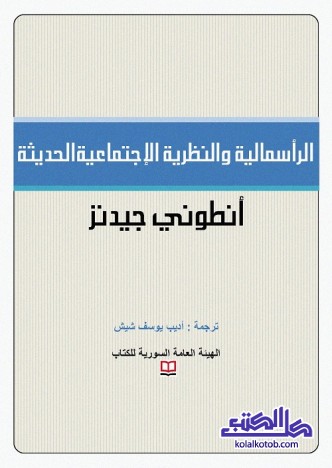 الرأسمالية والنظرية الاجتماعية الحديثة